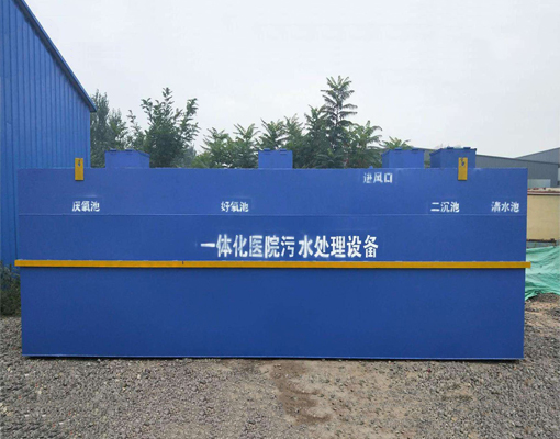 醫院汙水該如何處理