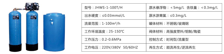 高溫、高硬度軟化水設備參數表